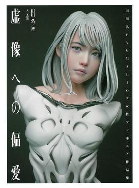 【现货】田川弘作品集 虚像への偏爱: 田川弘PYGMALION女性フィギュア作品集 原版日文二次元图书书籍