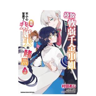 台湾角川 漫画 进口图书 漫画书繁体中文原版 台版 赌局 不小心答应了精明未婚夫 极致软弱千金小姐 现货
