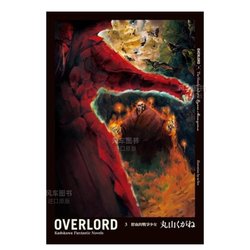 OVERLORD（３）鲜血的战争少女