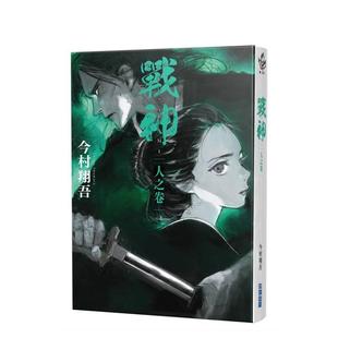 【现货】战神 人之卷 台版原版中文繁体翻译文学 今村翔吾 城邦-尖端出版图书书籍