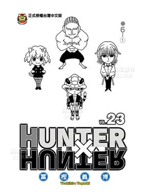 【现货】漫画 HUNTERxHUNTER猎人23 富坚义博 全职猎人 台版漫画书繁体中文原版进口图书 东立出版