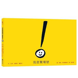 台版 我是驚嘆號 原版 中文繁体儿童青少年读物 湯姆．利希騰赫德图书书籍 艾美．克蘿思．羅森朵／文 现货