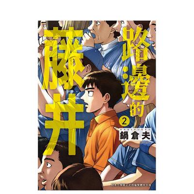 【现货】路边的藤井(02) 台版原版繁体中文漫画书 锅仓夫 城邦-尖端出版图书书籍