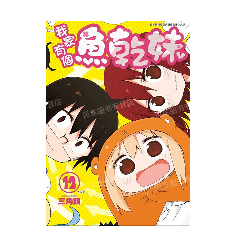 【现货】漫画 我家有个鱼干妹(12)(完) 台版漫画书繁体中文原版进口图书 三角头 青文出版