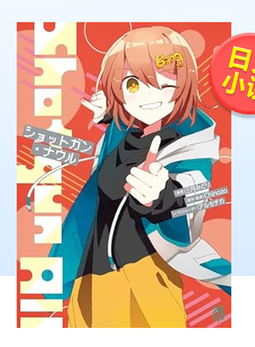 【预售】日版轻小说 ショットガン・ナウル 三月みどり 日文轻小说书籍原版进口图书 Chinozo乐曲小说第5弹