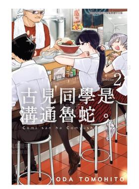 【预售】漫画 古见同学是沟通鲁蛇2 ODA TOMOHITO 台版漫画书繁体中文正版 青文出版 古见同学有交流障碍症