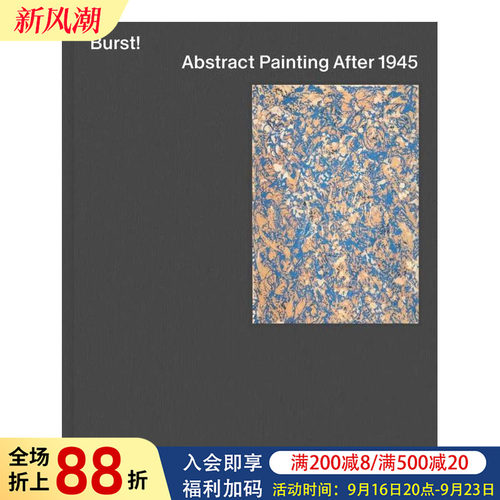 迸发 1945年后的抽象绘画