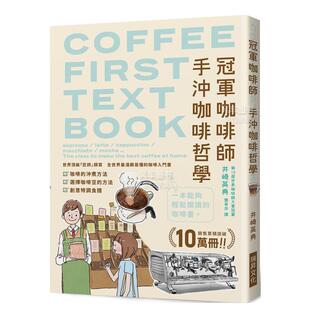 手冲咖啡哲学：销售累积突破10万册 全世界浅显易懂 咖啡入门书 原版 冠军咖啡师 台版 咖啡烘焙图书籍 现货