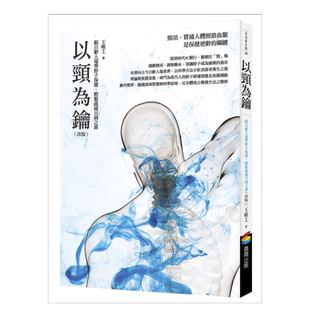 【预售】以颈为钥（改版）：跟百龄人瑞学脖子保健，轻松疏通百病之源繁体健康运动原版图书进口书籍王唯工