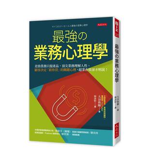 【预售】业务心理学：差劲业务只提产品，业务理解人性。 顾客决定“跟你买”的关键心理 台版原版中文繁体