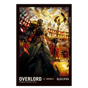 【现货】轻小说 OVERLORD(10)谋略的统治者 不死者之王 丸山黄金 台版轻小说繁体中文原版进口图书 overlord小说10 骨王