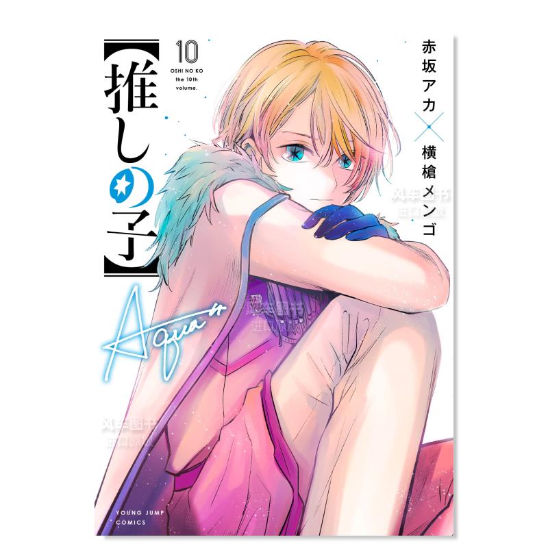 我推的孩子10しの10日文漫画