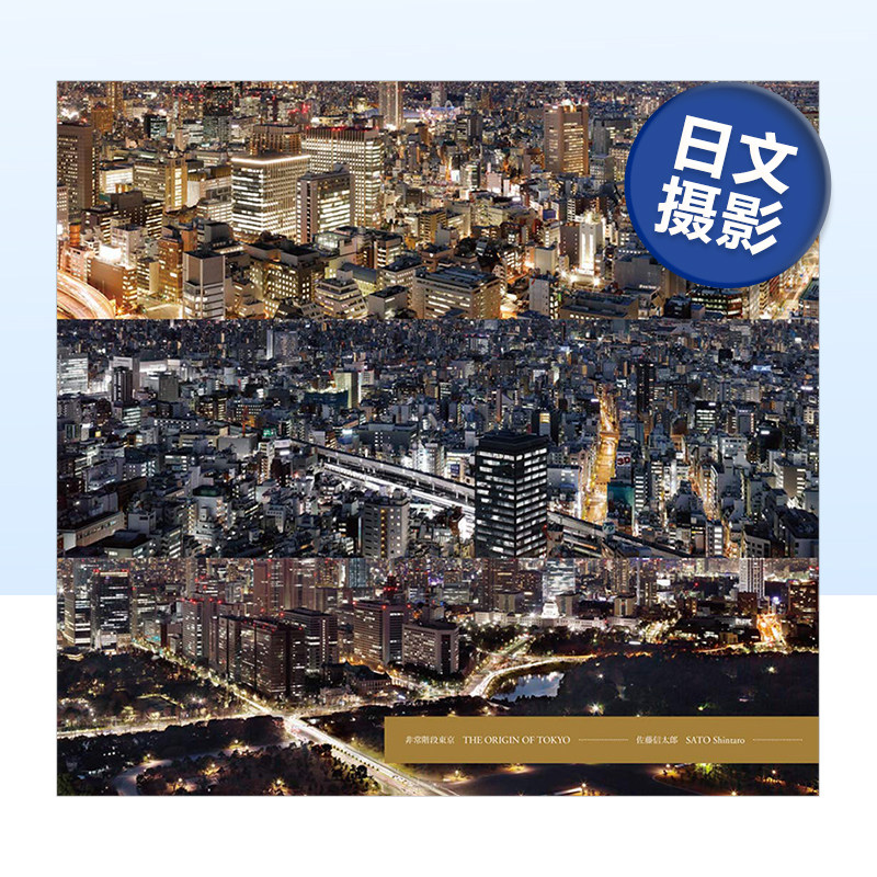 【现货】佐藤信太郎摄影集 非常阶段东京THE ORIGIN OF TOKYO 进口原版图书书籍