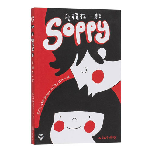 Soppy爱赖在一起小说原版图书进