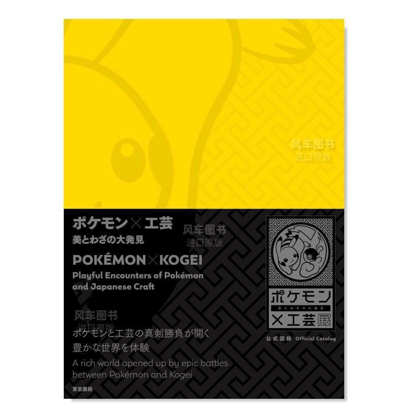 宝可梦×工艺展发现美与览公式