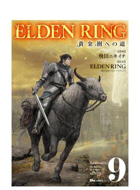 【预售】日文漫画 ELDEN RING 黄金树之道 9 ELDEN RING 黄金樹への道 9 原版日文图书