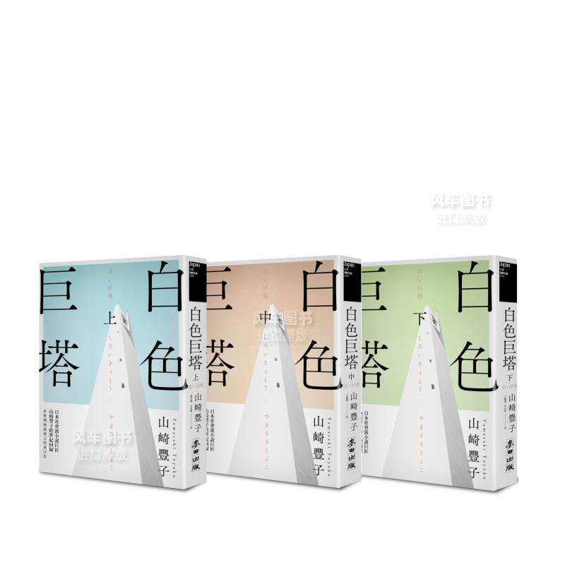 白色巨塔（日本社会派小说匠山崎