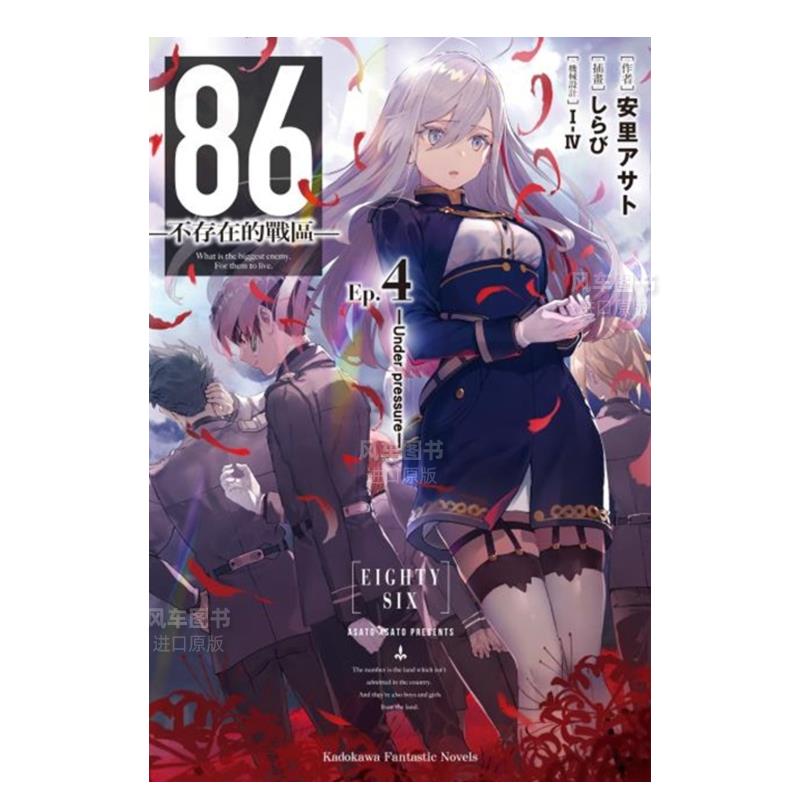 86―不存在的战区(Ep.4)─Und