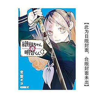 【预售】漫画 织田小妹与明智小弟 (1) 台版原版繁体中文 作者:常盘ギヨ 台湾角川图书(预计26年2月出版)