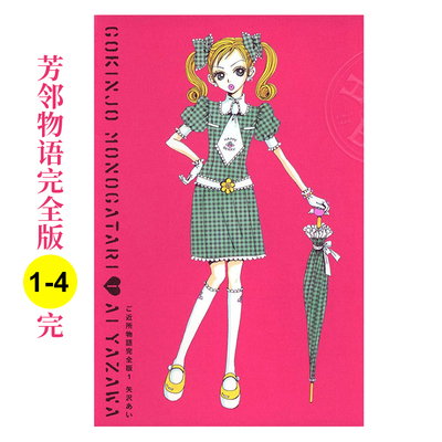 芳邻同盟会/芳邻物语完全版套书