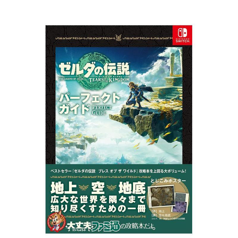 【现货】塞尔达传说 王国之泪 攻略设定集 ゼルダの伝説 ティアーズ オブ ザ キングダム パー 原版日文游戏攻略集图书书籍图片