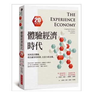 【现货】体验经济时代(20周年纪念版):如何设计体验,抓住顾客的时间、注意力和金钱 原版图书外版进口书籍 台版繁体行销企划 约瑟