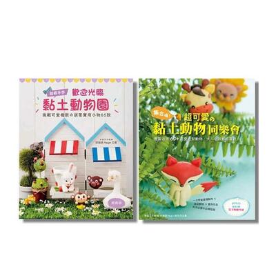 【预售】超可爱の黏土动物(二册合售) 台版原版中文繁体手工制作 胡瑞娟 (Regin) Elegant-Boutique 新手作