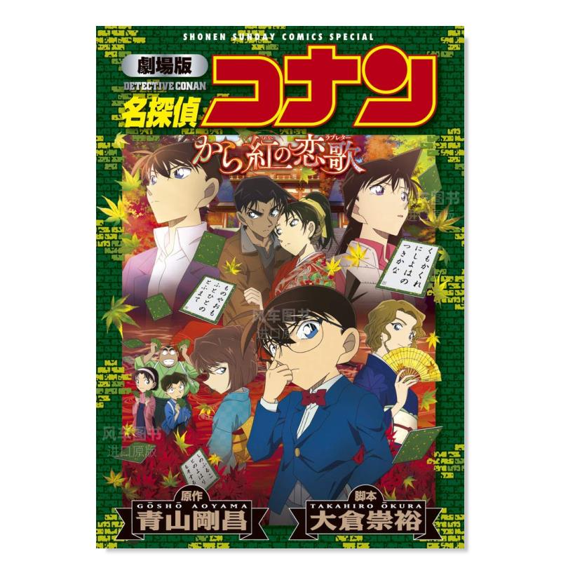 【预 售】剧场版 名侦探柯南 唐红的恋歌 劇場版 名探偵コナン から紅