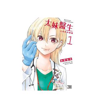【现货】漫画 太妹医生～小儿外科现场～ (1) 台版原版繁体中文 作者：秋野桜花 台湾角川图书书籍