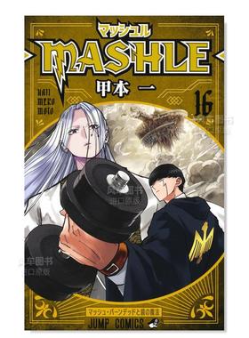 【现货】日版漫画 物理魔法使马修16 甲本一 マッシュル―MASHLE― 16 肌肉魔法使马修 日文漫画书日本原版进口图书 集英社