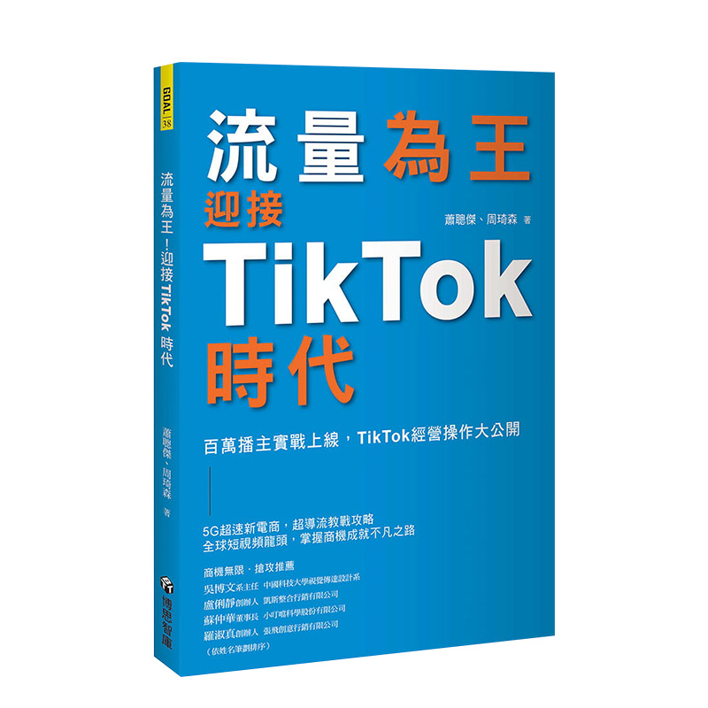【现货】流量为王！迎接TikTok时代：百万播主实战上线，TikTok经营操作大公开 萧聪杰, 周琦森 博思智库 台版原版进口图书书籍