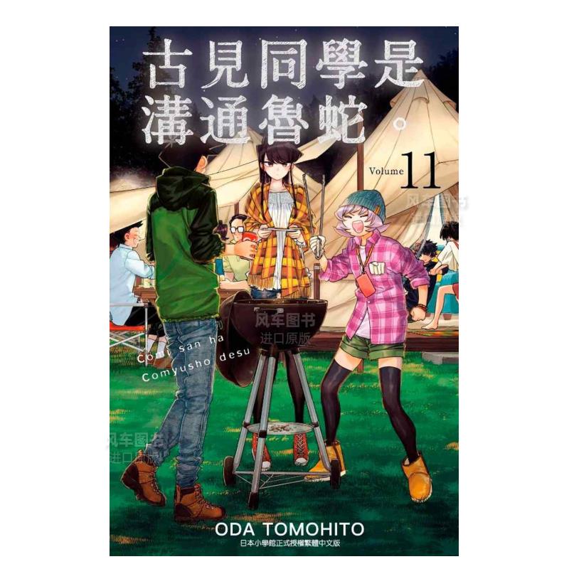 【预 售】漫画 古见同学是沟通鲁蛇11 ODA TOMOHITO