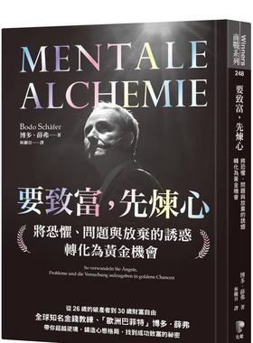 【预售】要致富，先炼心：将恐惧、问题与放弃的诱惑转化为黄金机会 台版原版中文繁体投资理财 博德．薛弗 先觉出版