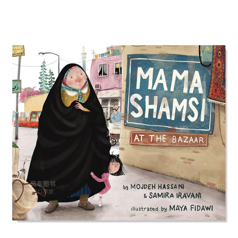 和祖母沙姆西去集市MamaShams