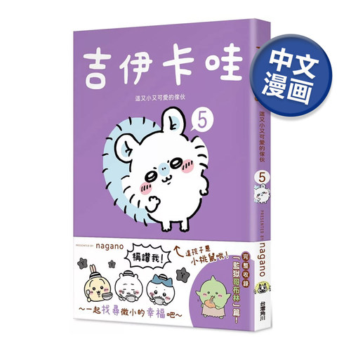 吉伊卡哇这又小又可爱的家伙5