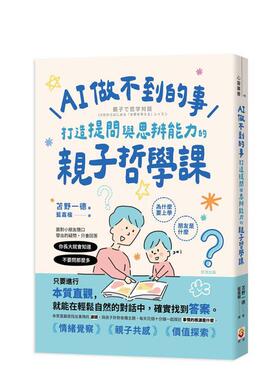 【预售】AI做不到的事：打造提问与思辨能力的亲子哲学课 台版原版中文繁体心理励志 苫野一德 世茂出版
