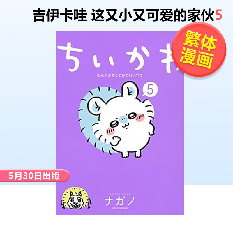 【预 售】吉伊卡哇 这又小又可爱的家伙 5 Chiikawa漫画图文绘本 Nagano 台版绘本繁体中文原版图书乌萨奇小八哈奇飞鼠栗子馒头 书籍/杂志/报纸 漫画类原版书 原图主图