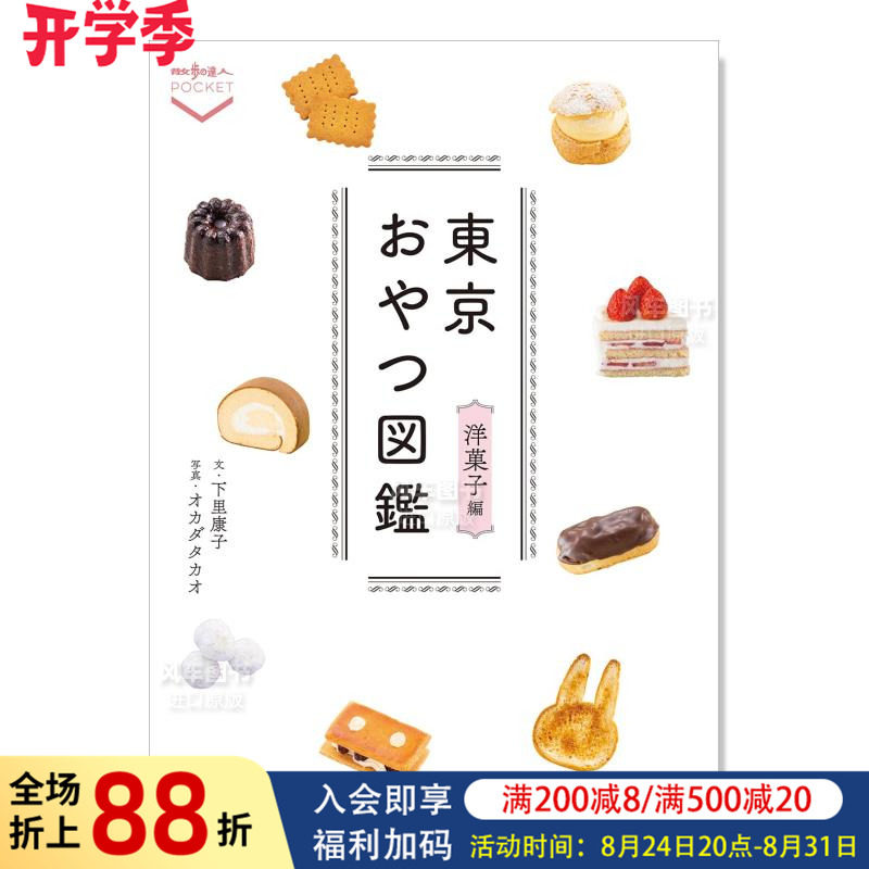 【预售】东京点心图鉴 洋果子篇 東京おやつ図鑑 洋菓子編日文原版图书书籍