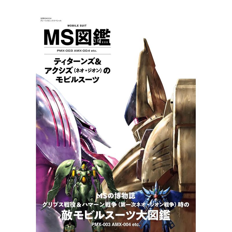 MS图鉴 泰坦斯组织和阿克西斯