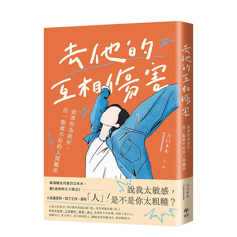 【预售】去他的互相伤害：致那些为我好，但一点都不好的人间关系 台版原版中文繁体图文绘本 力口木木   悦知文化