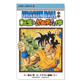 【预售】日版漫画 七龙珠外传:转生变成雅木茶 鸟山明 DRAGON BALL外伝 日文漫画书原版进口图书 番外篇 转生成为饮茶