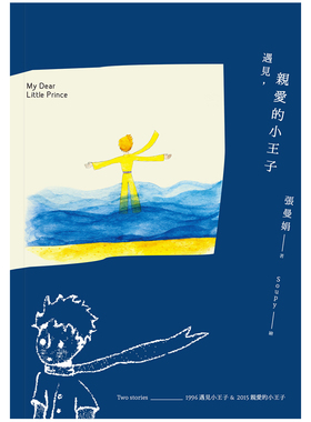 【现货】遇見,親愛的小王子 張曼娟 台版中文心灵励志图书 Soupy插画手绘帐本 文字有声MP3读物原版进口书籍