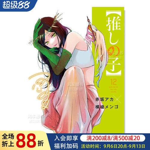 我推的孩子12集英社日文原版