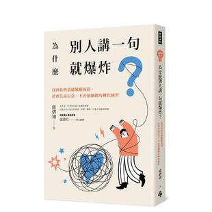 情绪触动按钮 为什么别人讲一句就爆炸？找到你 清理负面信念 台版 中文繁体心理励志 原版 预售