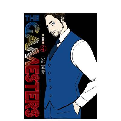 【现货】漫画 THE GAMESTERS 绅士赌徒 4 台版漫画书繁体中文原版进口图书 台湾东贩 オノナツメ