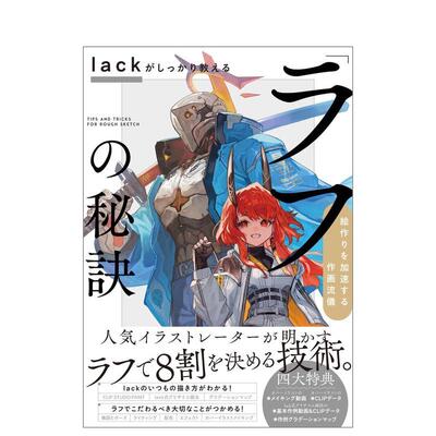 【现货】Lack亲自传授「草稿」秘诀：加速构图创作的作画技法 lackがしっかり教える「ラフ」の秘訣原版日文插画画册画集图书