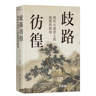 歧路彷徨：明代小读书人 售 图书进口繁体书籍張藝曦 预 选择与困境港台生活原版