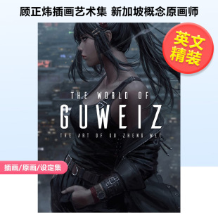 新加坡画师Gu World Guweiz ZhengWei插画集CG原画作品集 进口图书 精装 Art 英文原版 古维兹艺术 现货 The 3dtotal