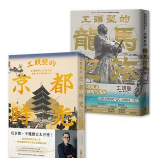 【预售】工头坚走读日本套书:京都时光‧龙马之旅(2册) 台版原版中文繁体旅行 工头坚 读书国-木马文化