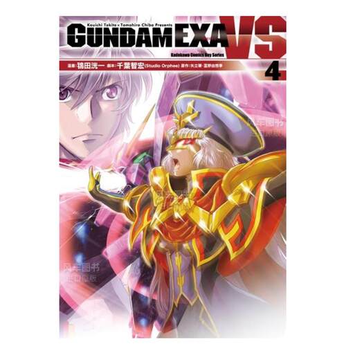 漫画GUNDAMEXAVS(4)机动战